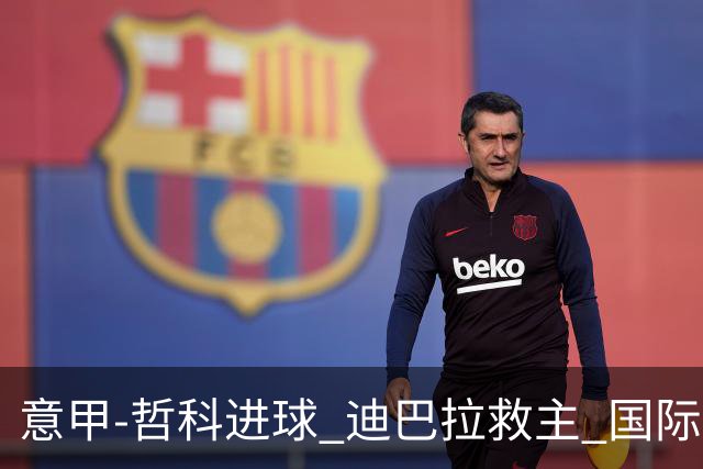 意甲-哲科进球 迪巴拉救主 国际米兰1-1战平尤文