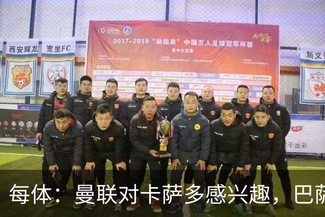 每体：曼联对卡萨多感兴趣，巴萨希望获得约2000万欧元转会费