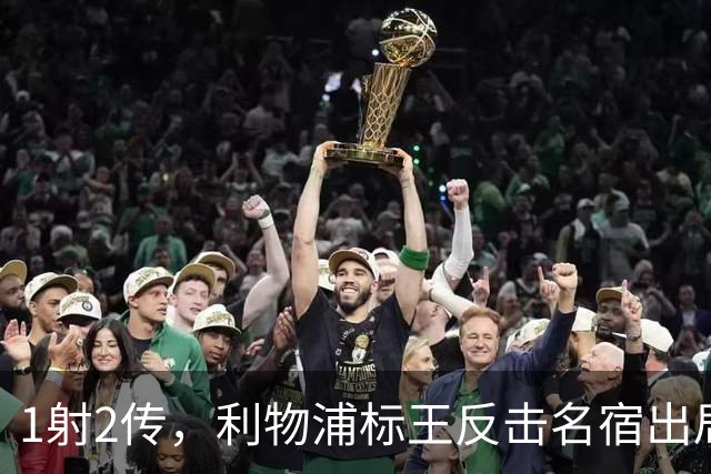 1射2传，利物浦标王反击名宿出局言论 英超银靴归来